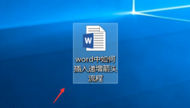 word制作递增箭头流程图步骤分享