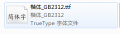 word没有楷体gb2312字体怎么