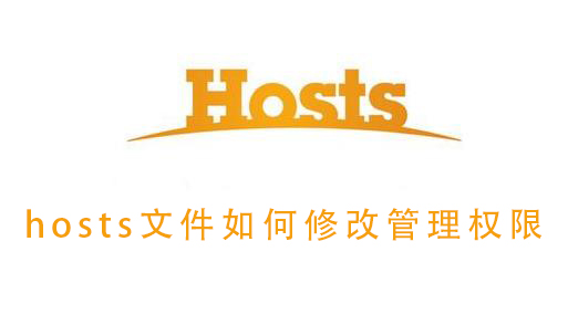 hosts文件如何修改管理权限(如何修改hosts文件)