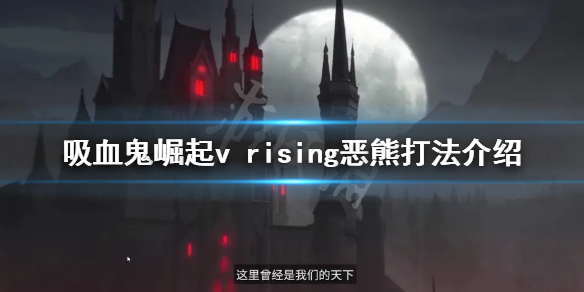 《吸血鬼崛起》恶熊怎么打？v rising恶熊打法介绍