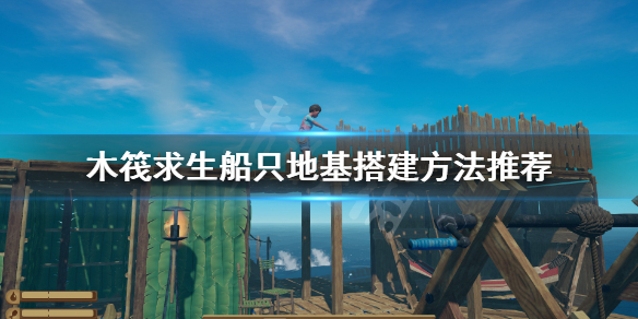 《木筏求生》船只如何搭建？船只地基搭建方法推荐