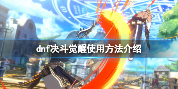 《地下城与勇士决斗》觉醒技怎么放？觉醒使用方法介绍