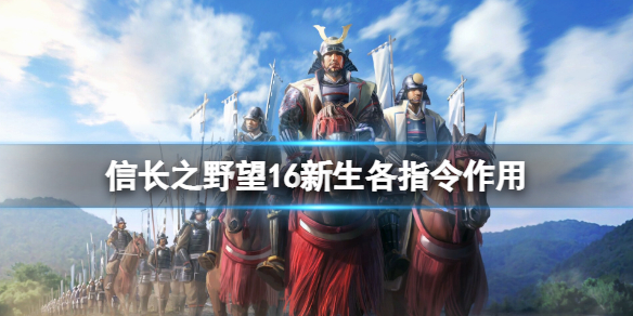 《信长之野望新生》怎么下达命令？各指令作用一览