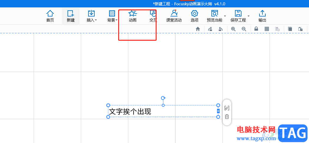 focusky让文字逐个出现的教程