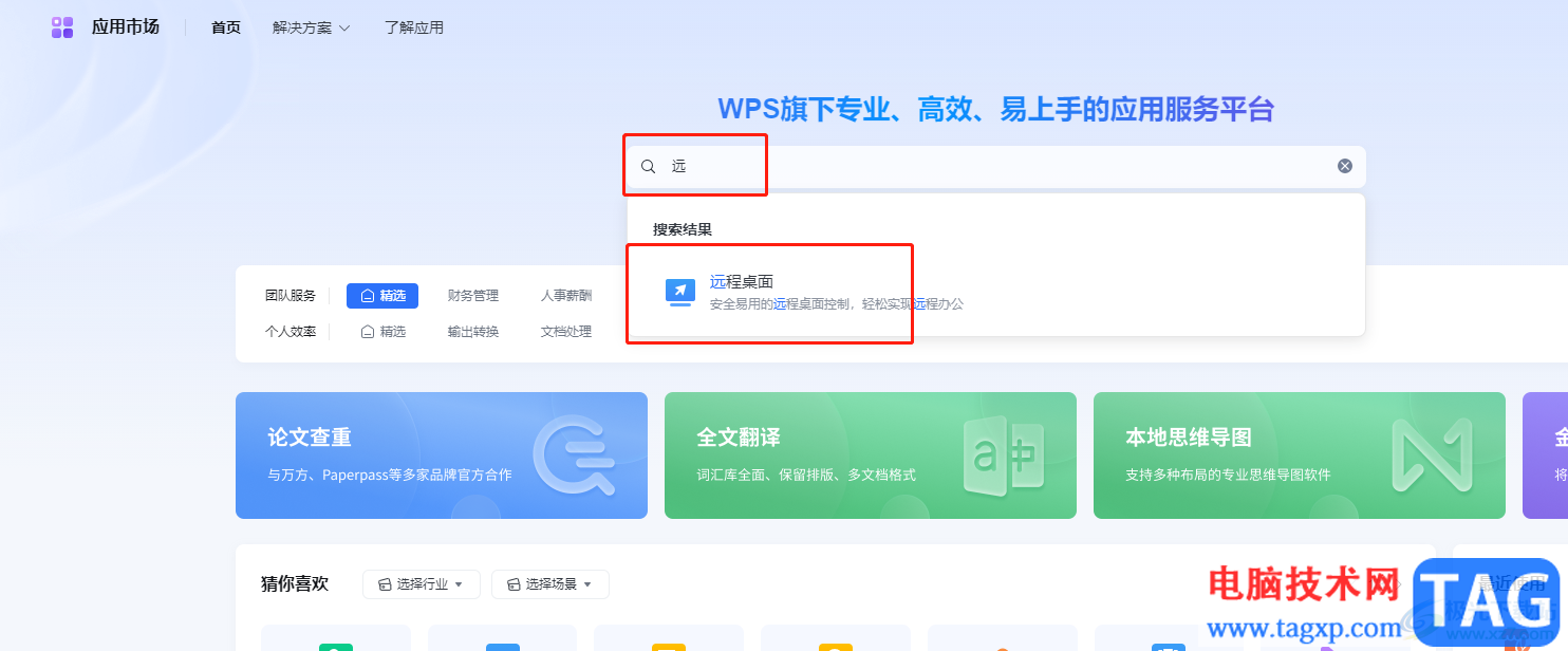 ​wps远程控制电脑的教程