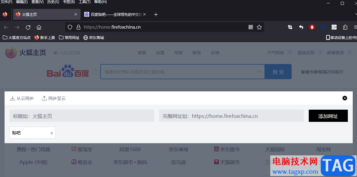 火狐浏览器在主页添加新网址的方法