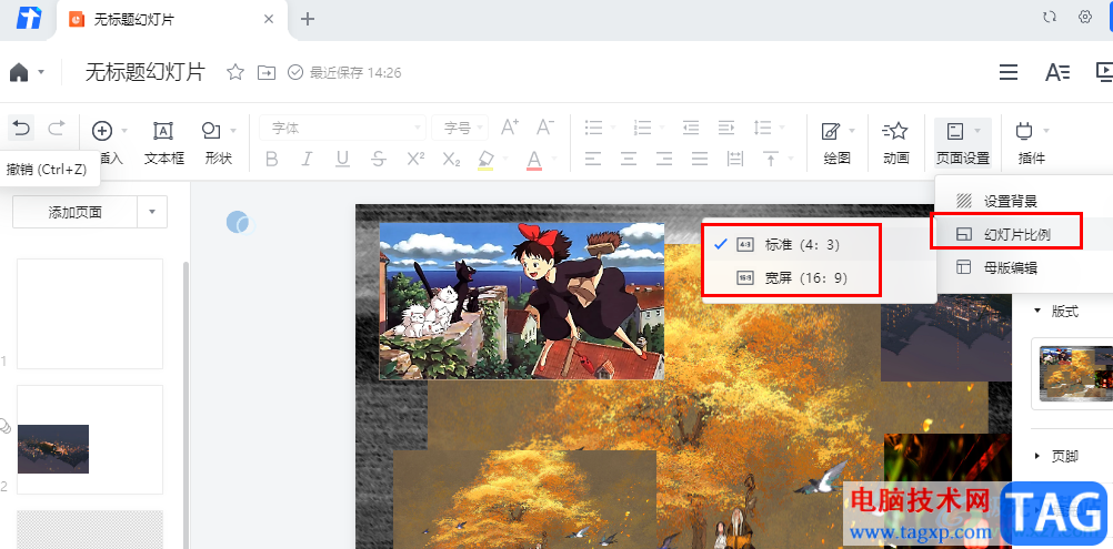 腾讯文档更改幻灯片比例的方法