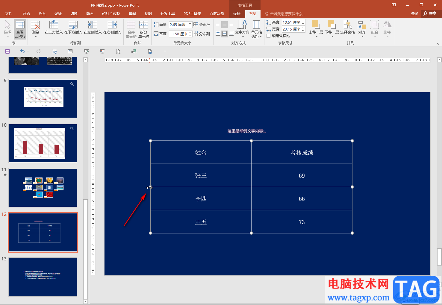 PPT中插入表格后调整行高列宽的方法教程