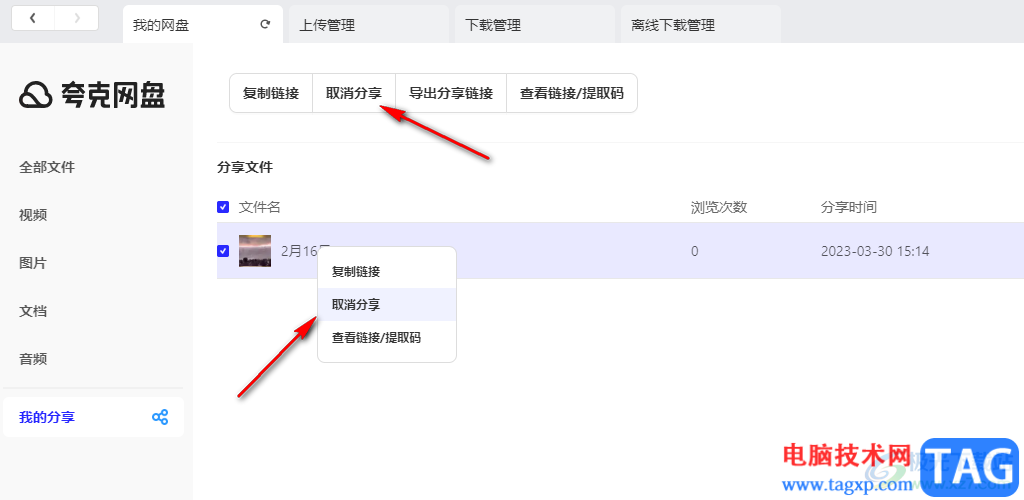 夸克网盘取消分享的方法