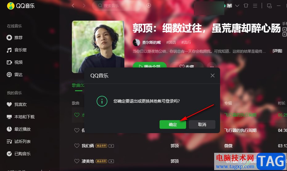 QQ音乐切换账号的方法