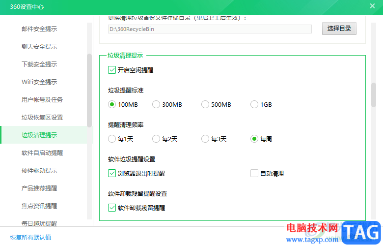 360安全卫士设置定期清理垃圾提醒的方法