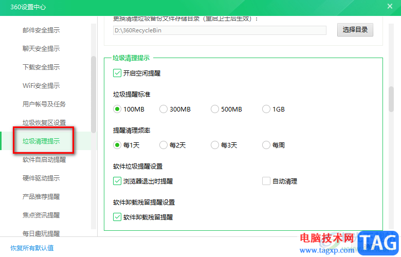 360安全卫士设置定期清理垃圾提醒的方法