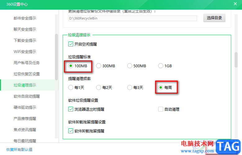 360安全卫士设置定期清理垃圾提醒的方法