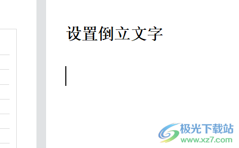 wps文档设置倒立文字的教程