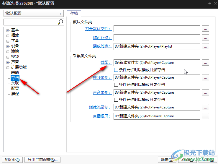 potplayer查找截图保存位置并进行设置的方法教程