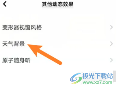 小米13的开启动态天气背景的教程