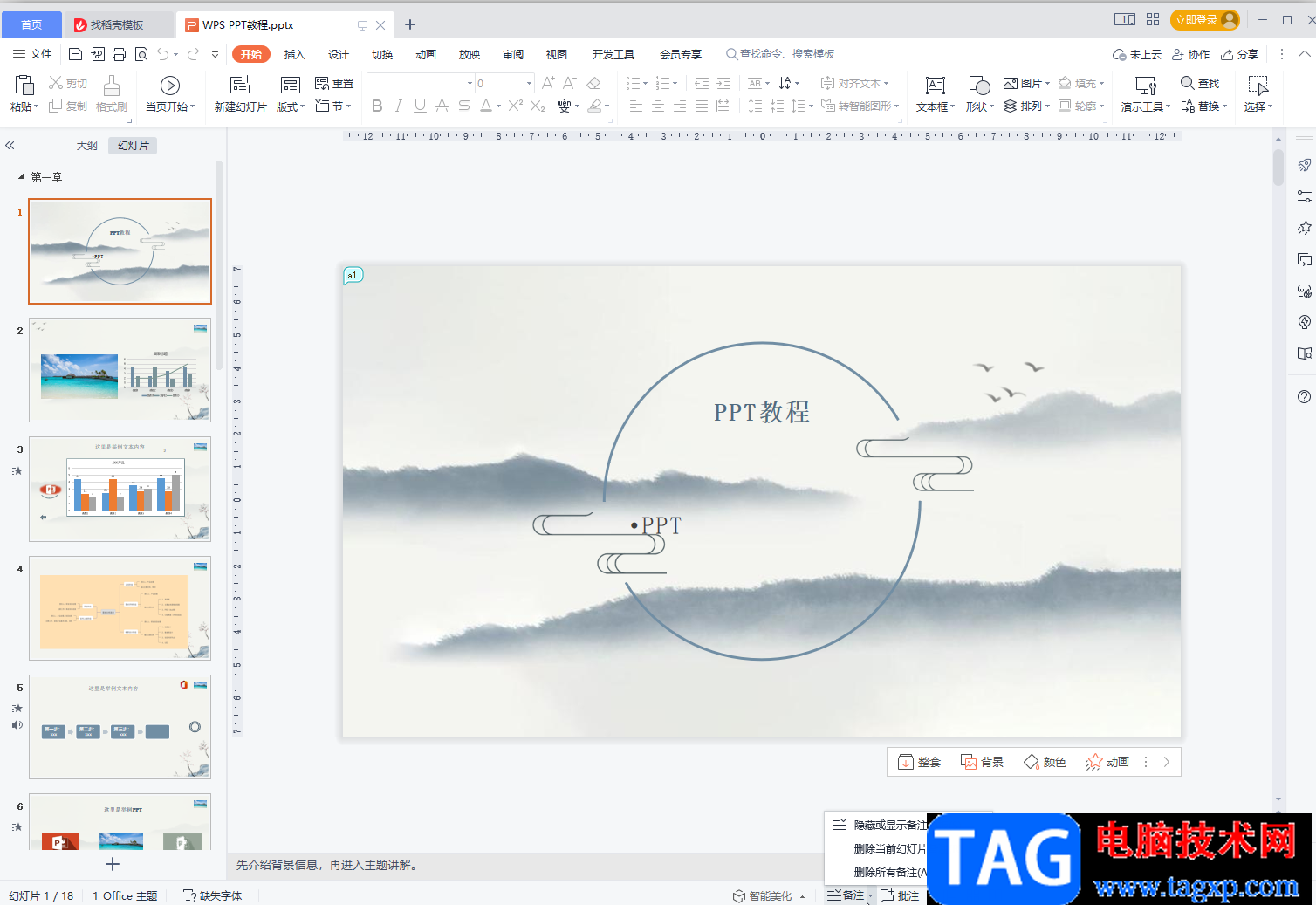 WPS PPT更改备注字体大小的方法教程