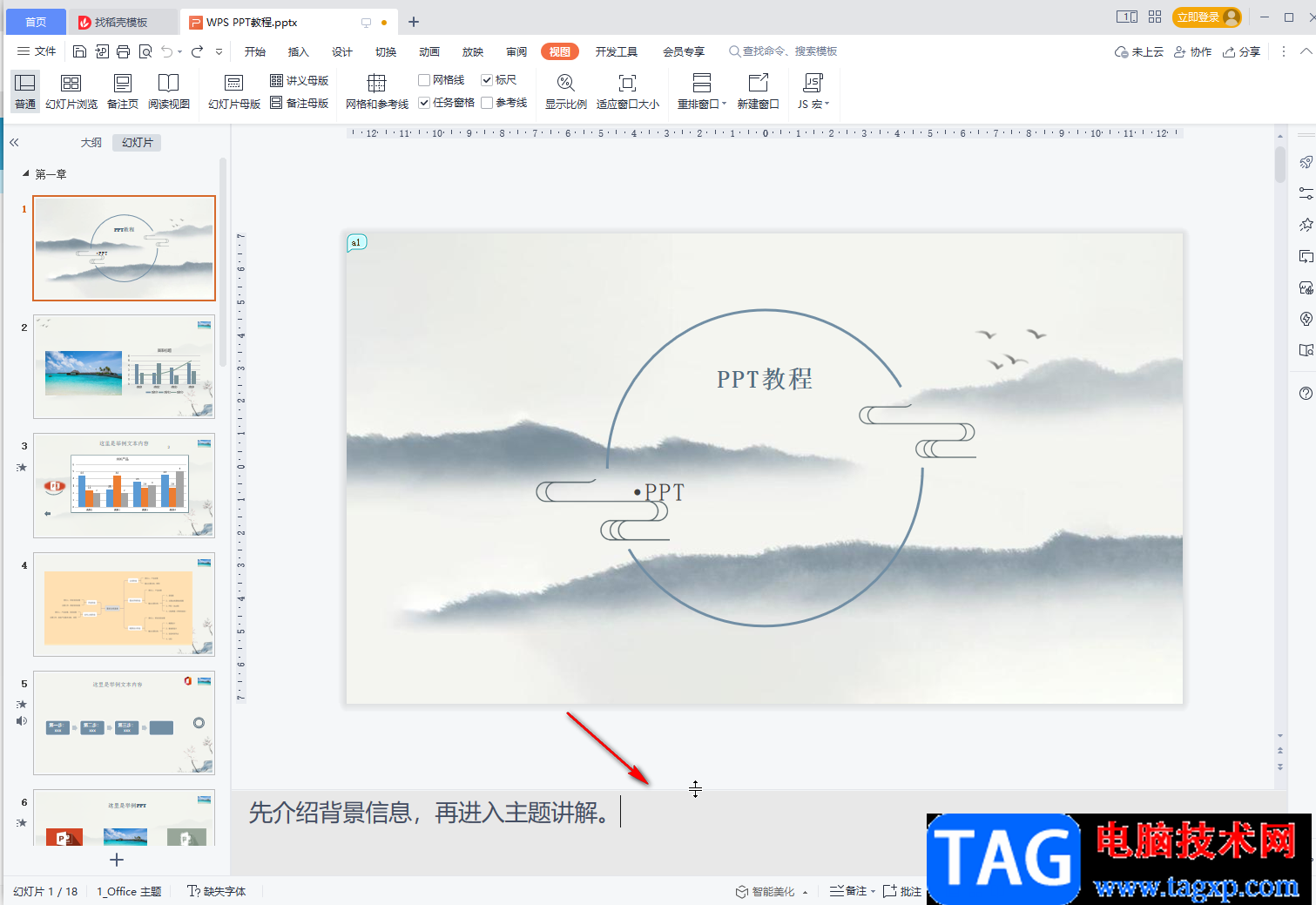 WPS PPT更改备注字体大小的方法教程