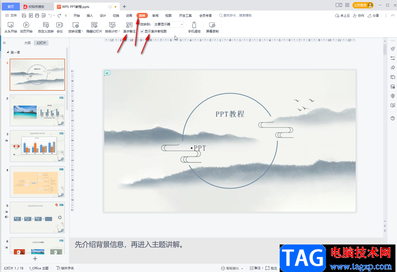 WPS PPT更改备注字体大小的方法教程