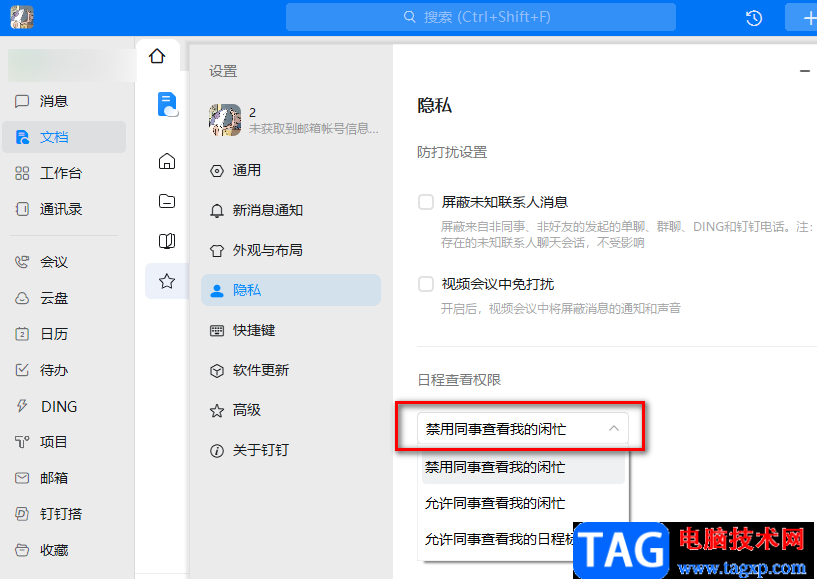 钉钉关闭日程查看权限的方法