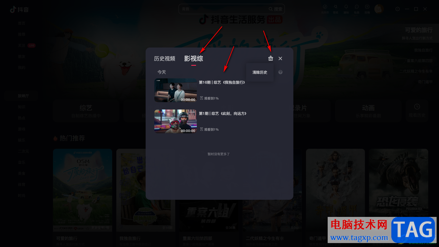 电脑版抖音放映厅清除历史观看记录的方法