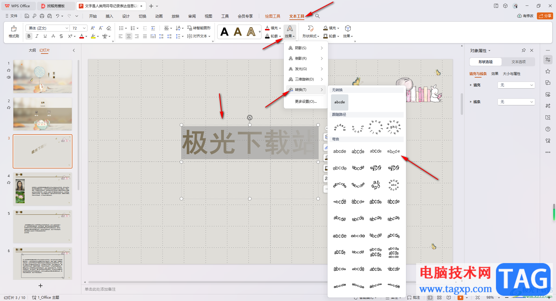 WPS PPT设置艺术字弯曲效果的方法