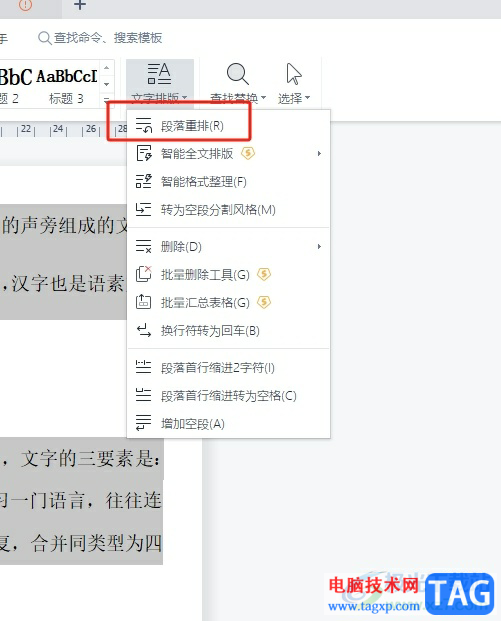 wps将多段文字变成一段的教程