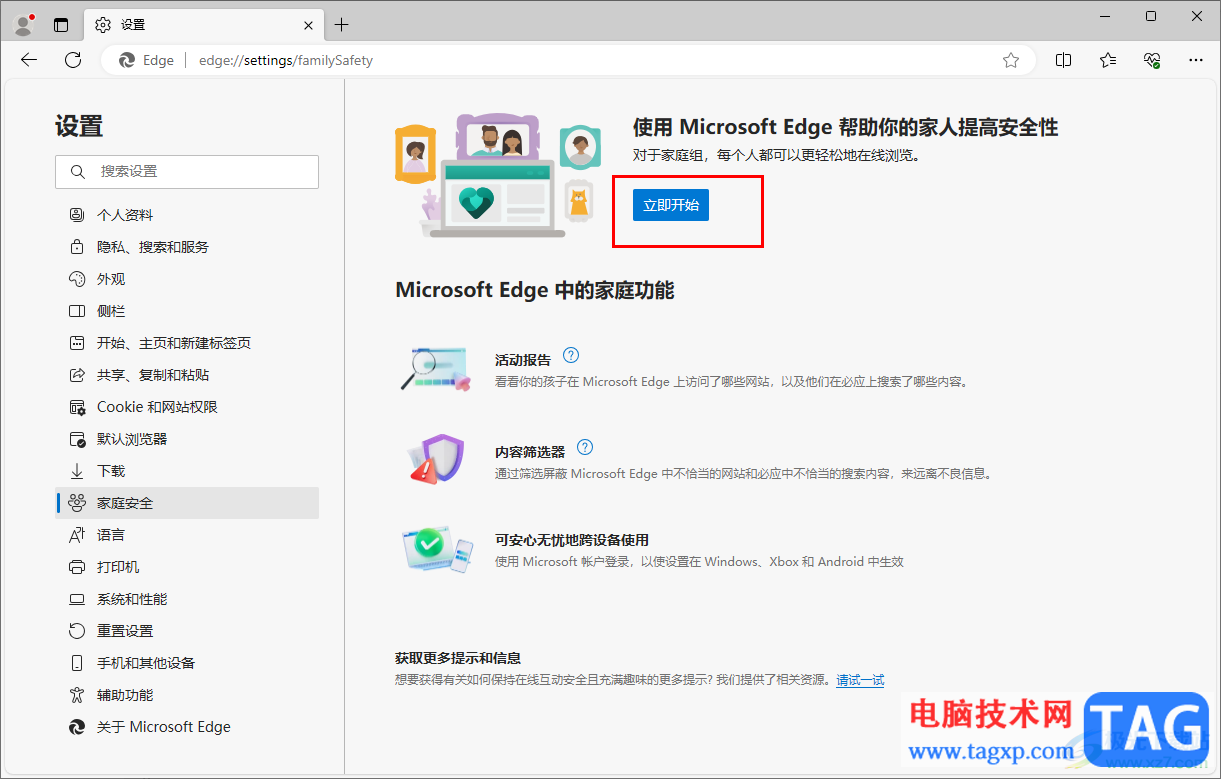 edge浏览器开启家庭安全的方法