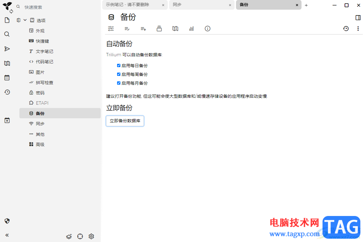 Trilium Notes设置备份文件的方法