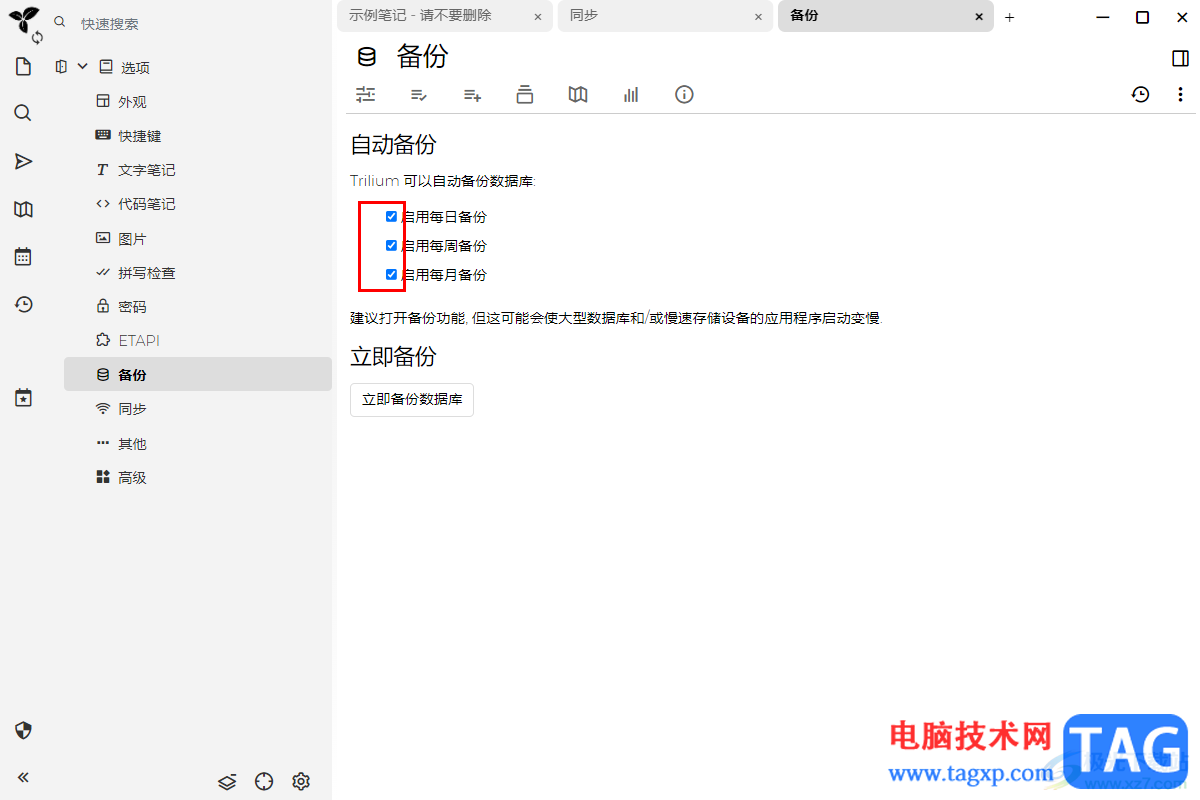 Trilium Notes设置备份文件的方法