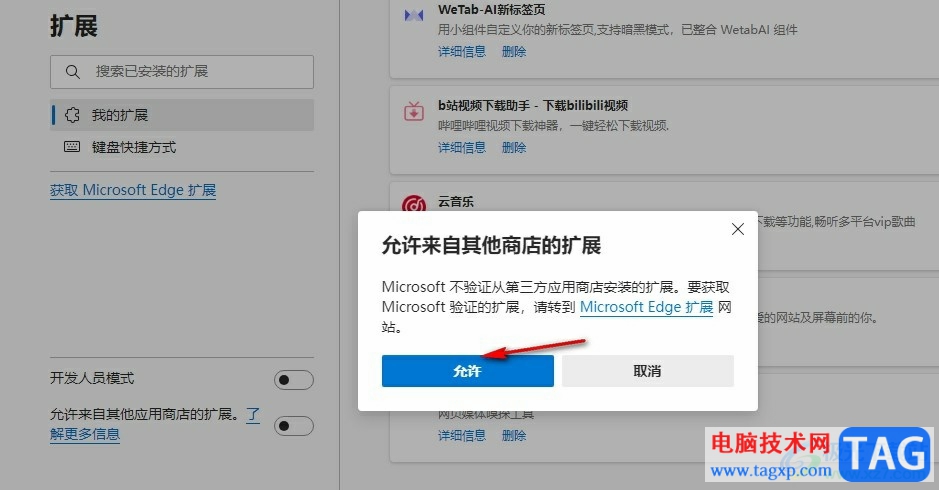 Edge浏览器设置允许安装Chrome插件的方法