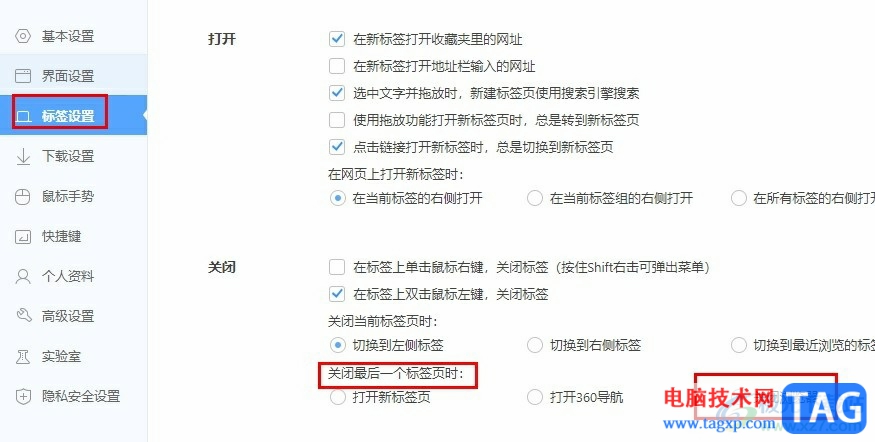 360极速浏览器设置关闭完标签页时关闭浏览器的方法