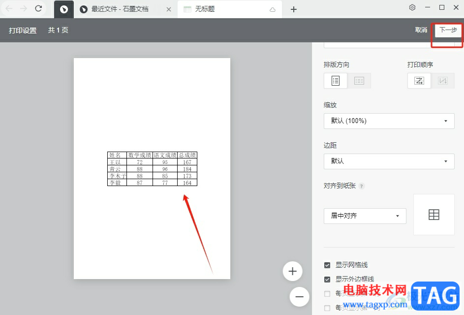 石墨文档打印表格的教程