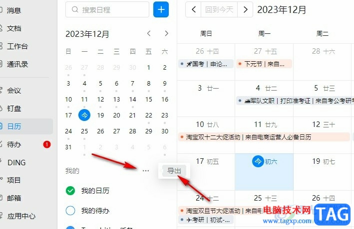 钉钉导出日程数据的方法