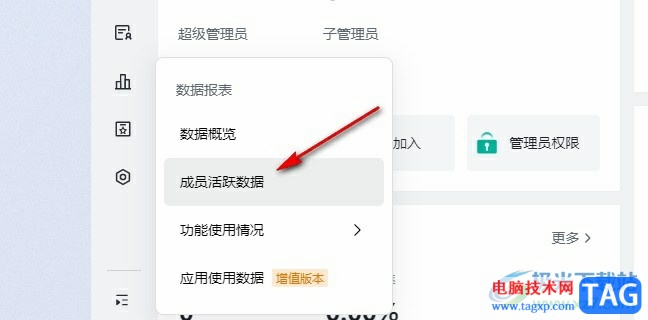 飞书查看公司成员活跃情况的方法