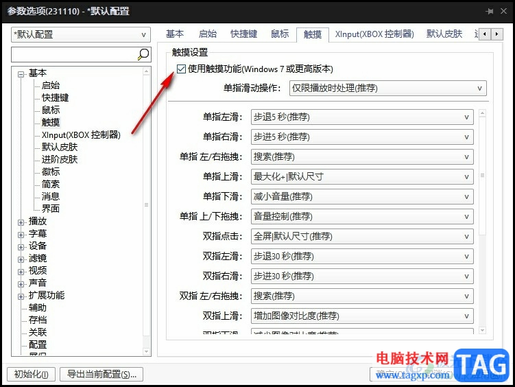 PotPlayer播放器设置单指上划提高音量的方法