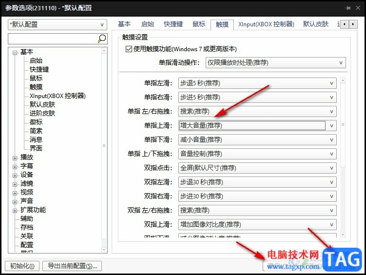 PotPlayer播放器设置单指上划提高音量的方法