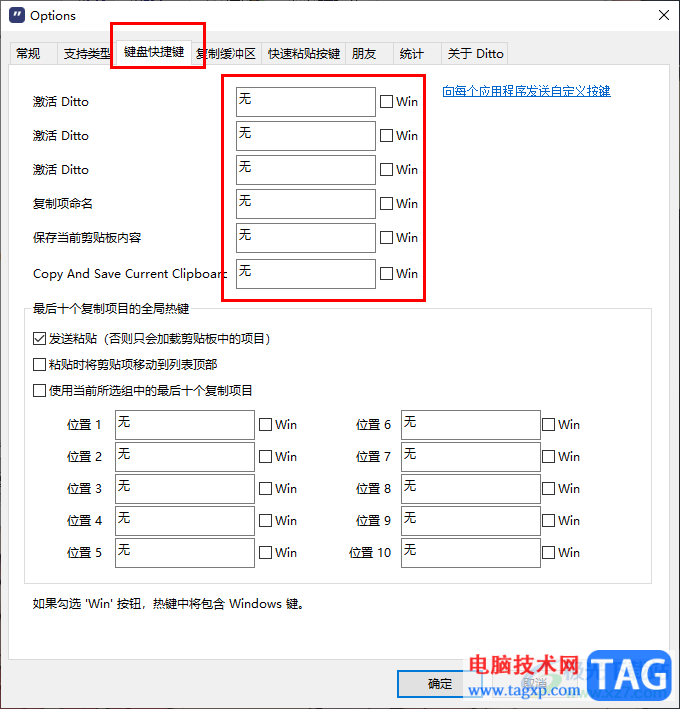 Ditto剪贴板工具设置快捷键的方法