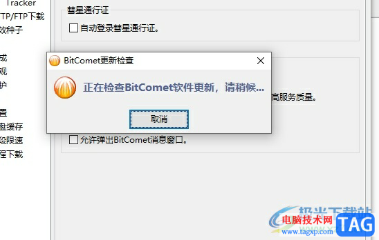 bitcomet更新升级的教程