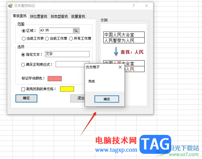 方方格子批量标记重要文本的教程