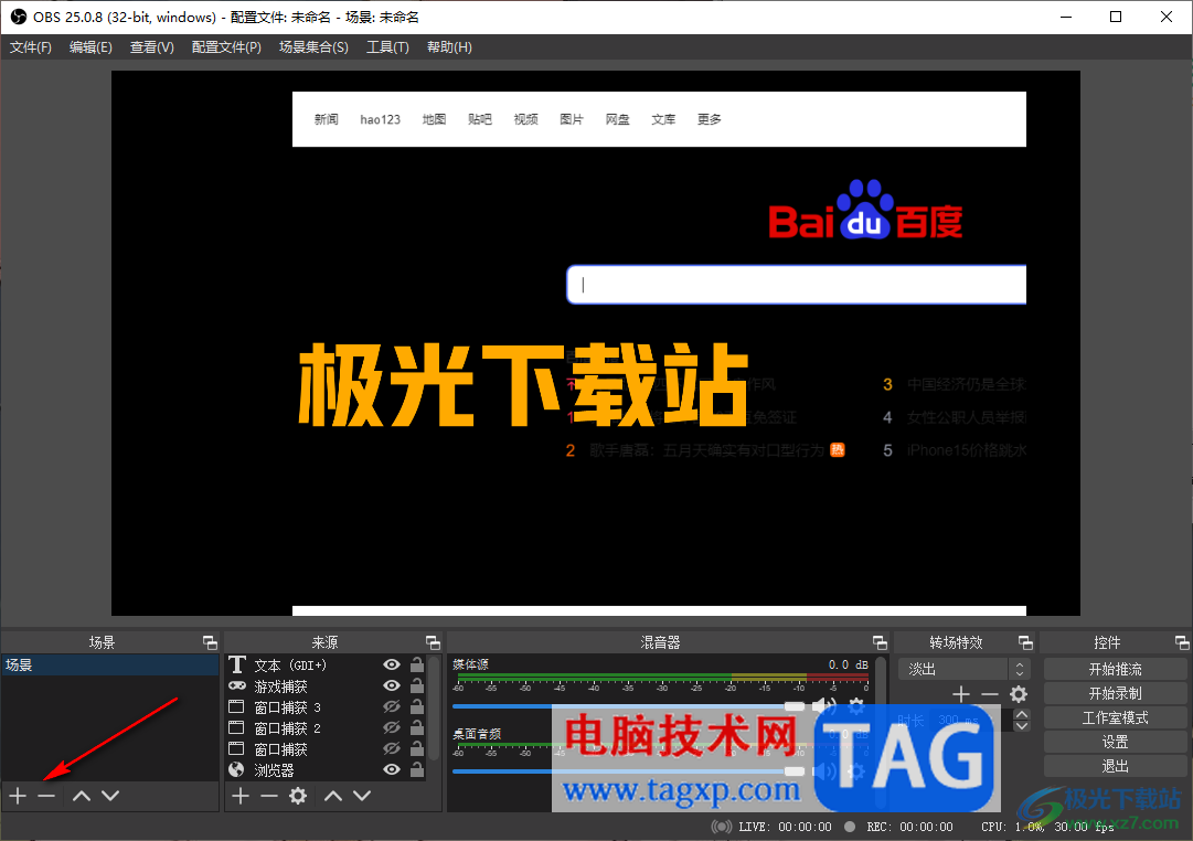 OBS Studio添加或删除场景的方法