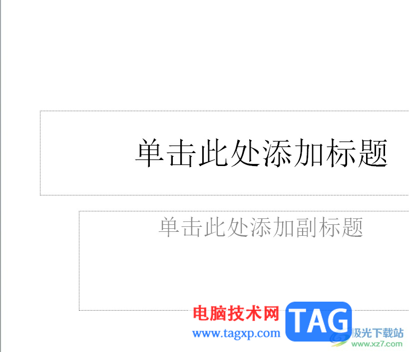 ppt禁止文本框随着内容变大变小的教程