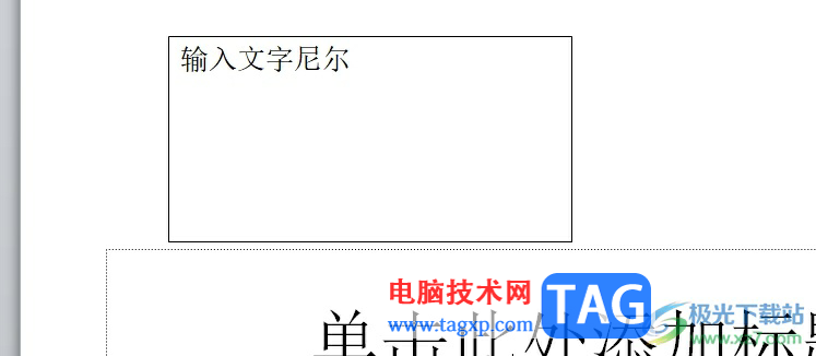 ppt禁止文本框随着内容变大变小的教程