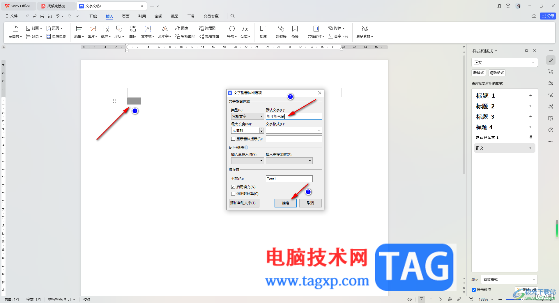 WPS word插入文字域窗体并设置文字底纹的方法