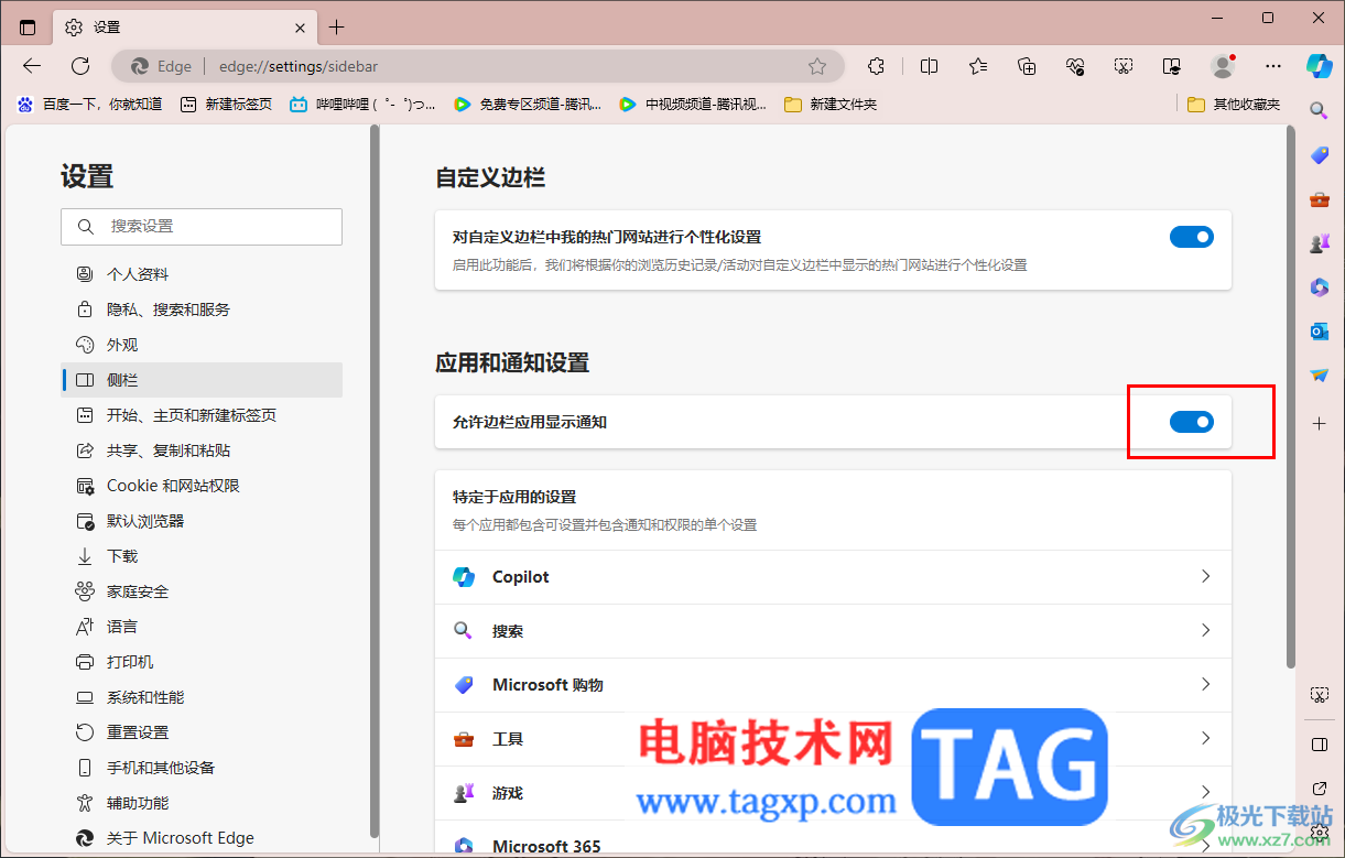 edge浏览器关闭侧边栏应用通知的方法
