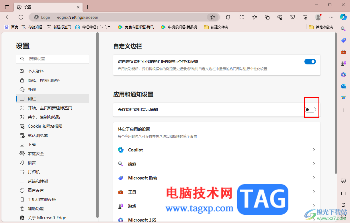 edge浏览器关闭侧边栏应用通知的方法