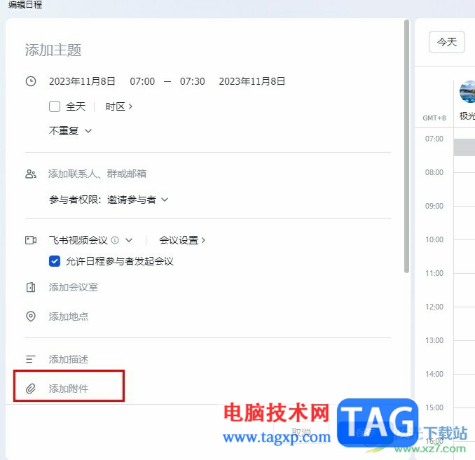 飞书在日程中添加附件的方法