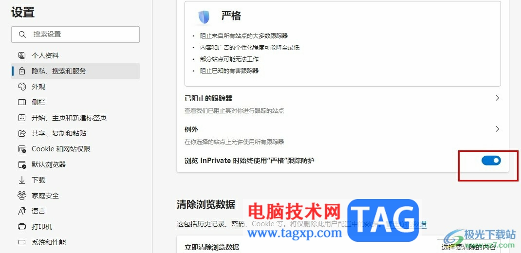 Edge浏览器设置InPrivate模式下使用严格跟踪防护的方法