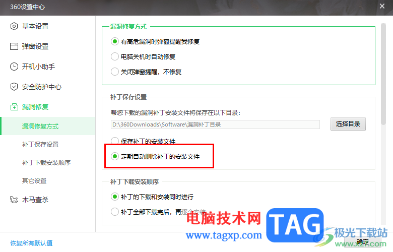 360安全卫士设置定期删除补丁的安装文件的方法