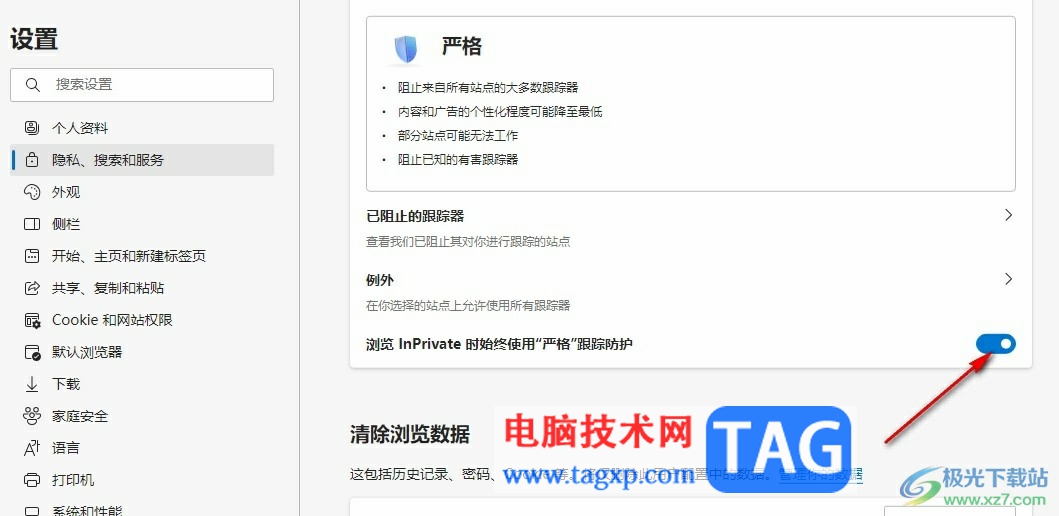 Edge浏览器设置InPrivate模式下使用严格跟踪防护的方法